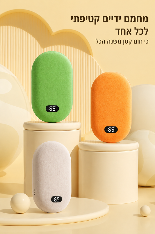 מחמם הידיים שתמיד איתך