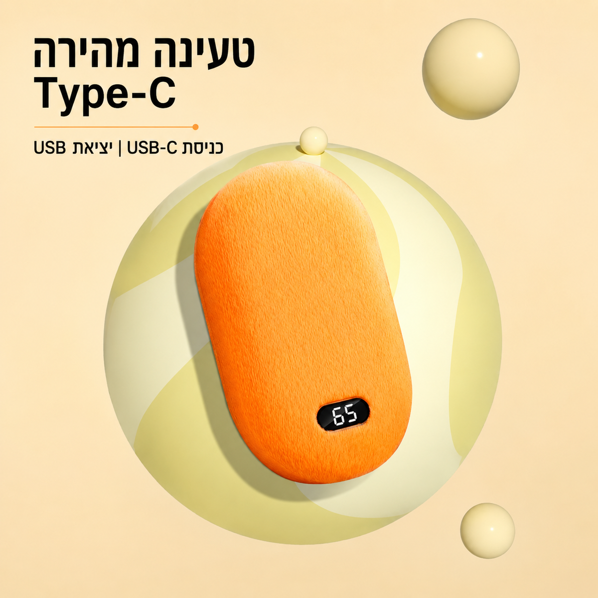 מחמם הידיים שתמיד איתך